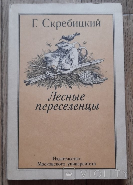 Г. Скребицкий. Лесные переселенцы