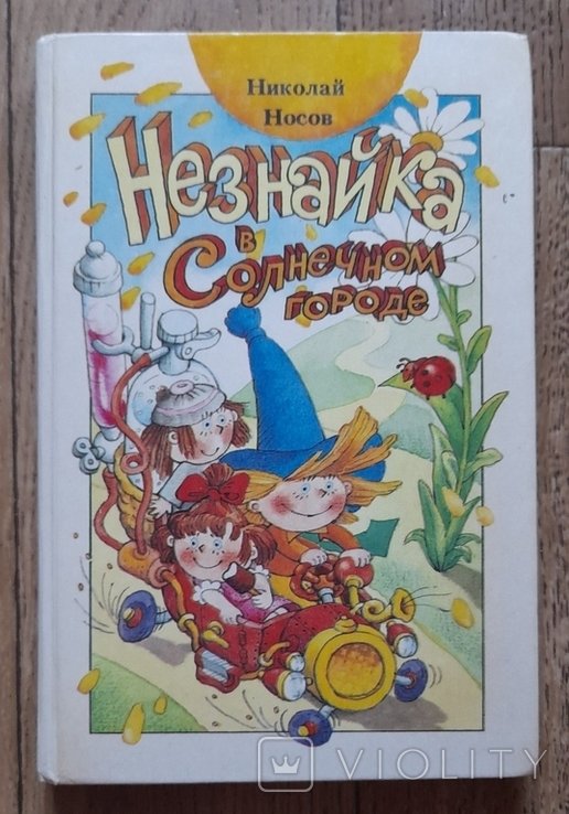 Н. Носов. Незнайка в Солнечном городе