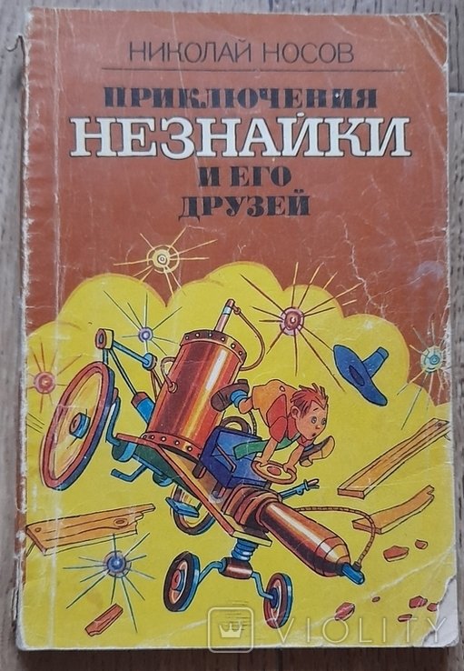 Н. Носов. Приключения Незнайки и его друзей