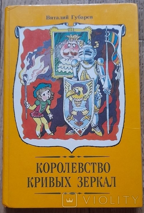 В. Губарев. Королевство кривых зеркал