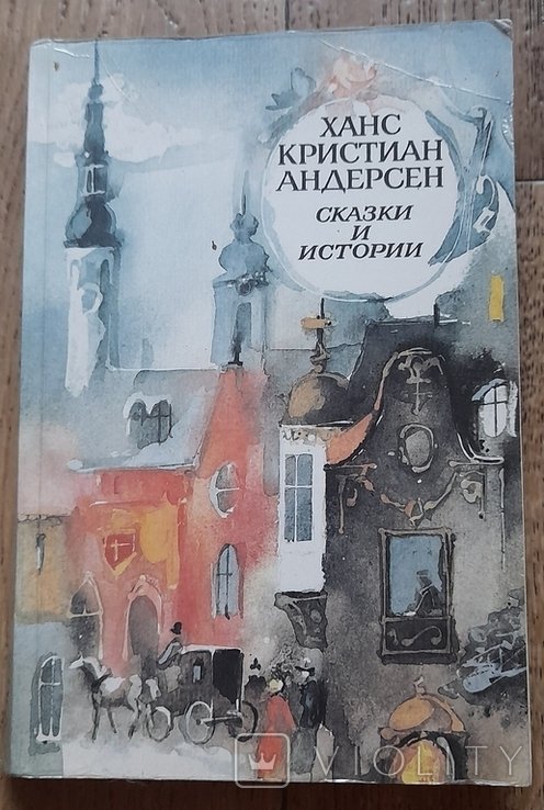 Х.К. Андерсен. Сказки и истории