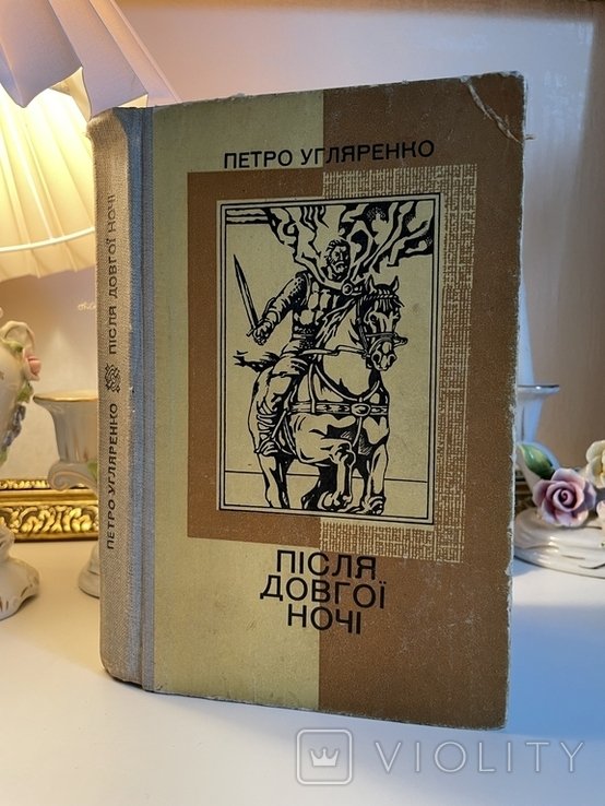 П. Угляренко. После долгой ночи