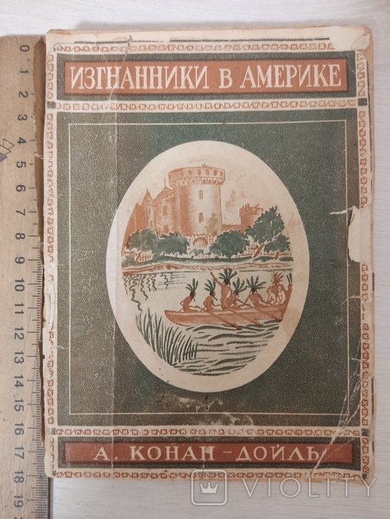 А. Конан-Дойль. Изгнанники. Часть II. Новый свет