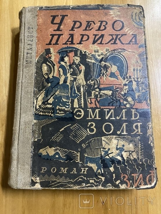Э. Золя. Чрево Парижа