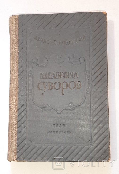 Л. Раковский. Генералиссимус Суворов