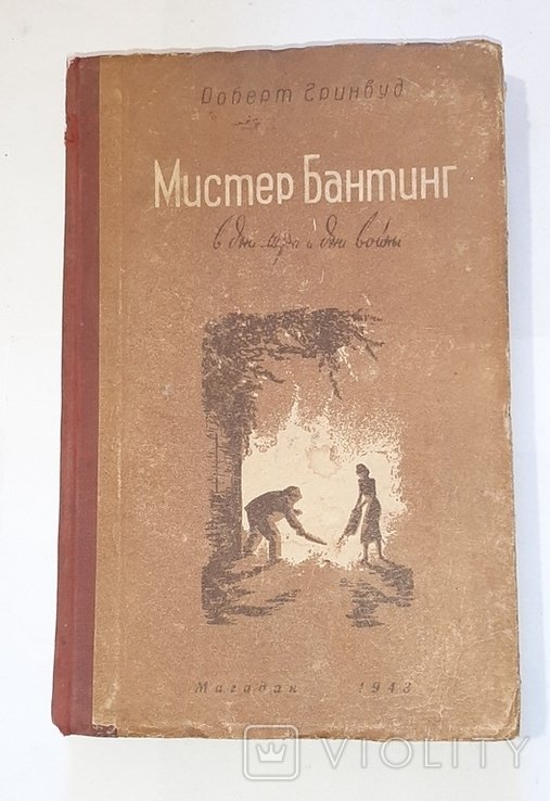 Р. Гринвуд. Мистер Бантинг
