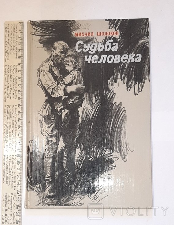 М. Шолохов. Судьба человека