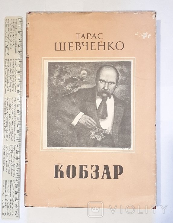 Т. Шевченко. Кобзар