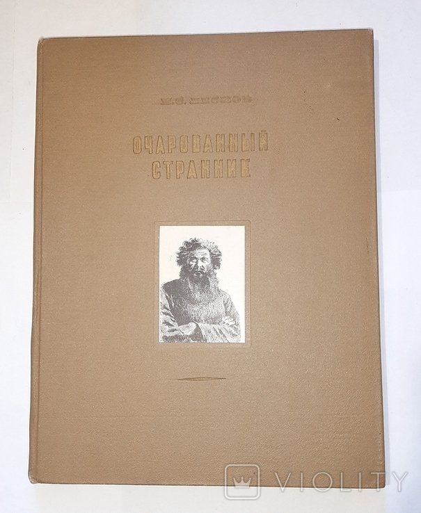 Н. Лесков. Очарованный странник