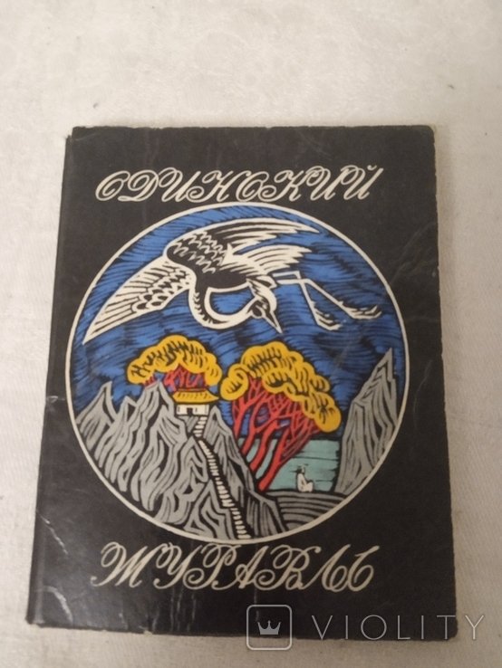 Одинокий журавль С корейского 1975г