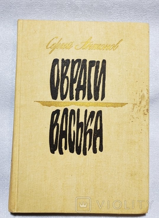 С. Антонов. ОврагиВаська