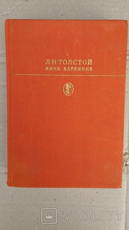 Л.Н. Толстой. Анна Каренина