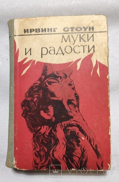И. Стоун. Муки и радости