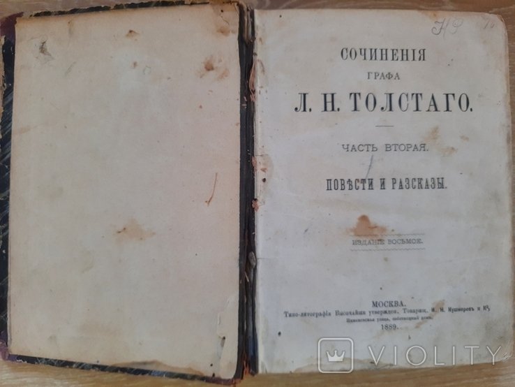 Л.Н. Толстой. Прижитевое издание