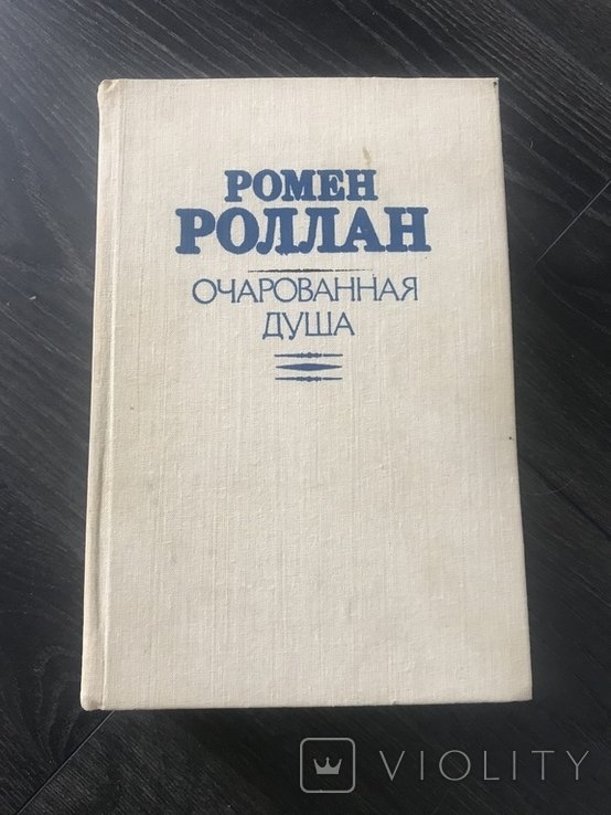 Р. Роллан. Ромен Роллан 1 и 2 том