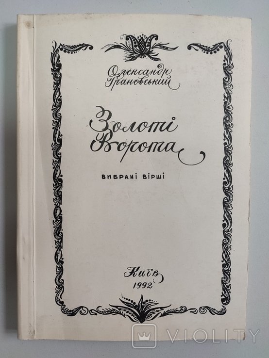 О. НеприцькийГрановський. Золотые Ворота. Избранные стихи