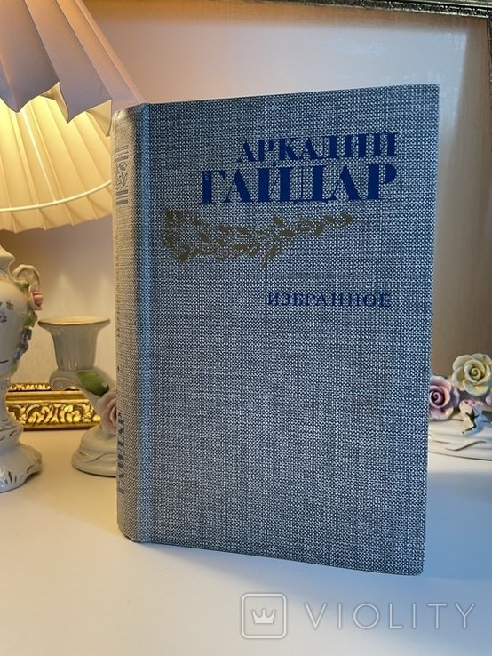 А. Гайдар. Улюблений