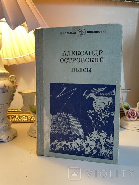 А.Н. Островский. Лес, гроза, приданое