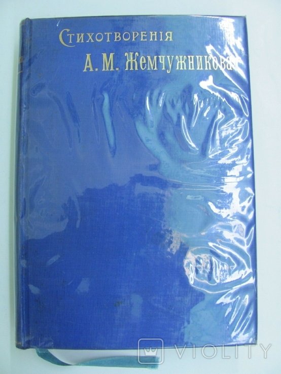 А.М. Жемчужников. Стихотворения