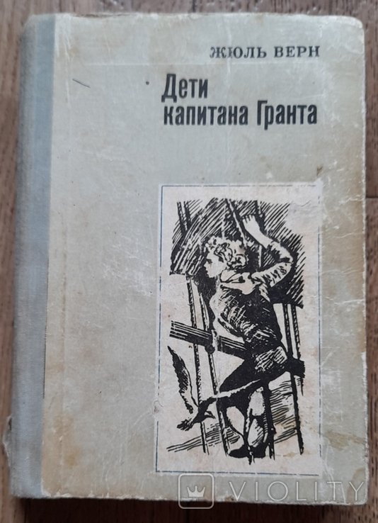 Ж. Верн. Дети капитана Гранта