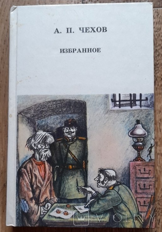 А.П. Чехов. Избранное