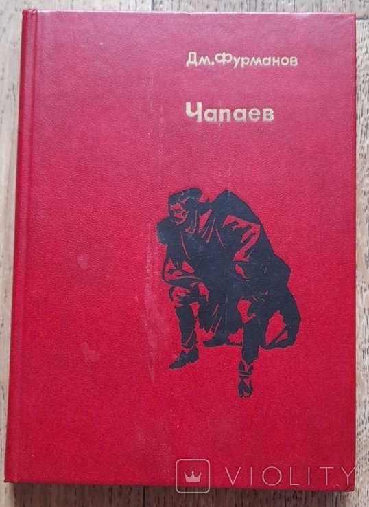 Д.М. Фурманов. Чапаев