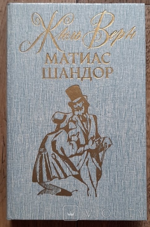 Ж. Верн. Матиас Шандор