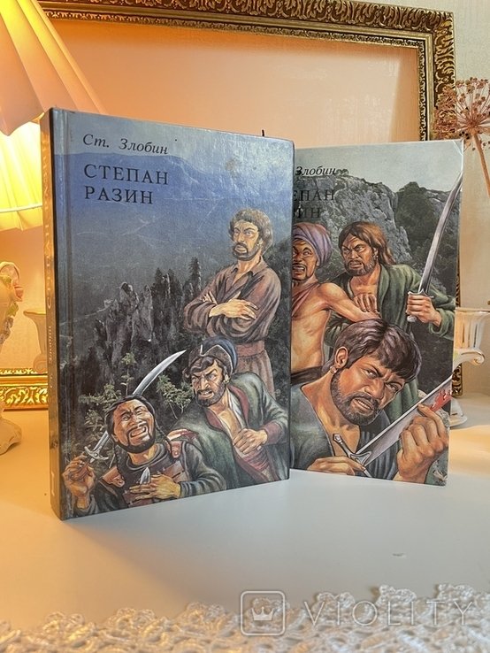 С. Злобин. Степан Разин