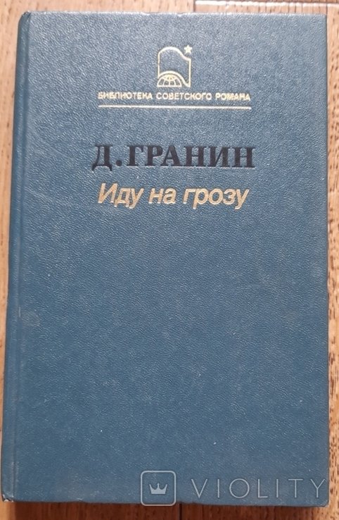 Д. Гранин. Иду на грозу