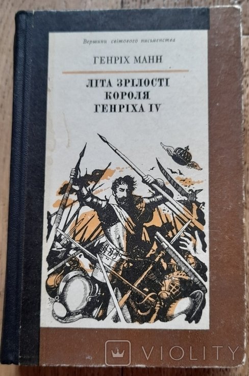 Г. Манн. Лета зрелости короля Генриха IV