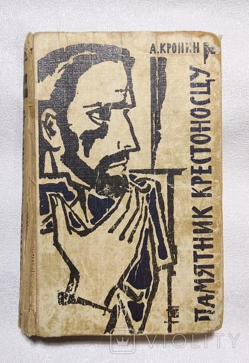 А. Кронин. Памятник крестоносцу