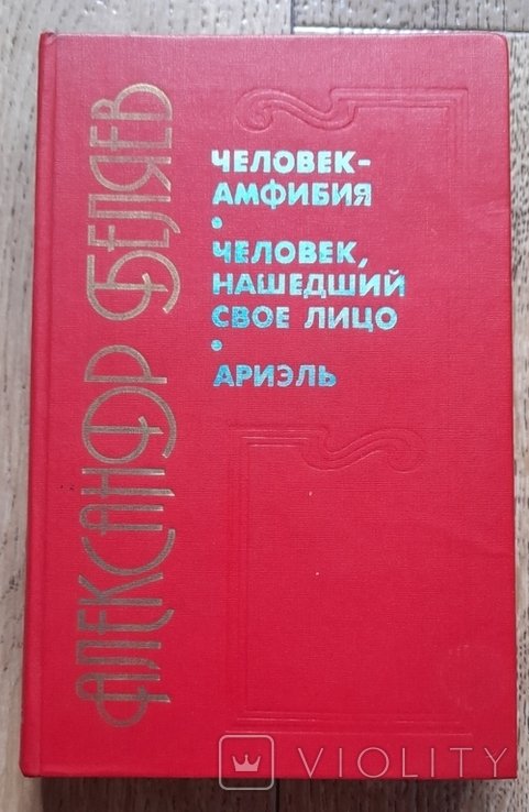 А. Беляев. Человекамфибия. Человек нашедший свое лицо. Ариэль