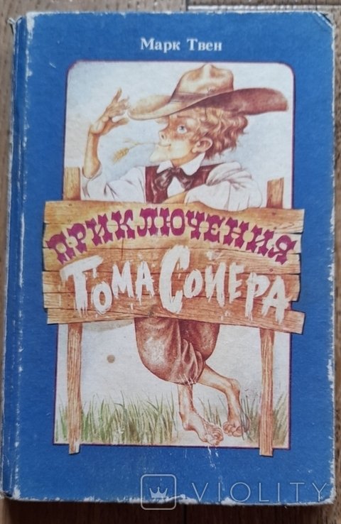 М.Т. Твен. Приключения Тома Соиера