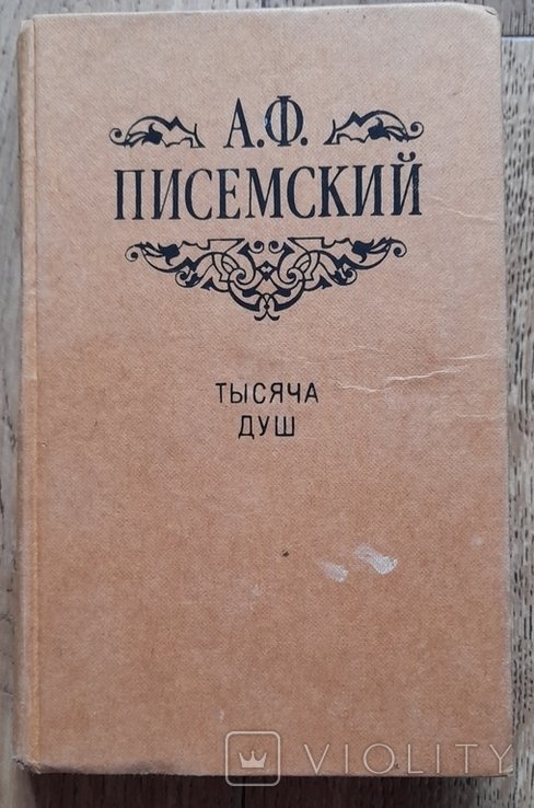 А.Ф. Писемский. Тысяча душ