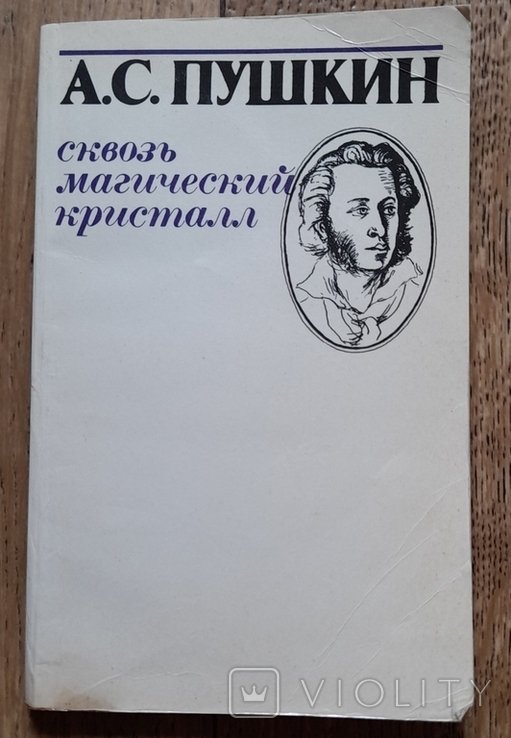 А.С. Пушкин. Сквозь магический кристал