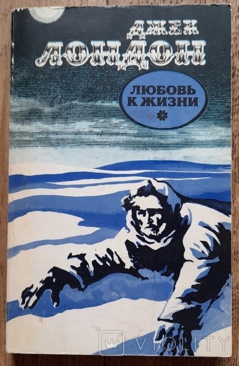 Д. Лондон. Любовь к жизни