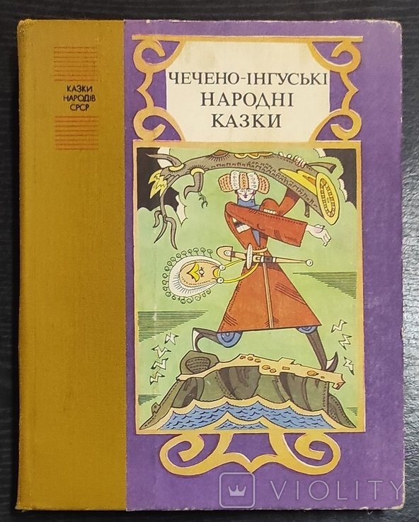 Чеченоингушские народные сказки