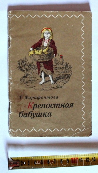Т. Фарафонтова. Крепостная бабушка