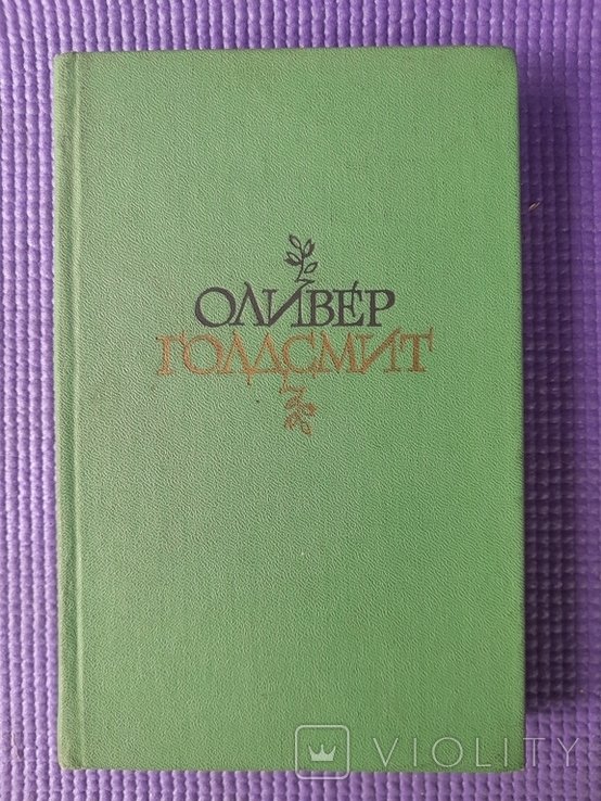 О. Голдсмит. Избранное