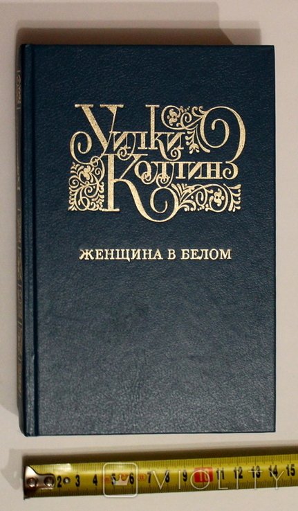 У. Коллинз. Женщина в белом