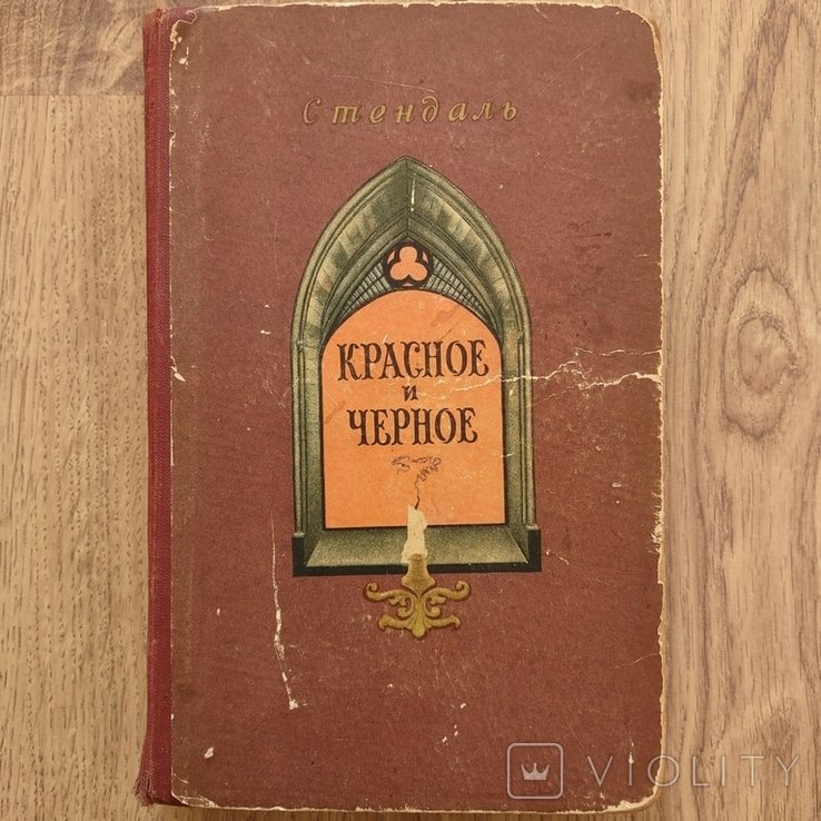 С. Стендаль. Червоне и черное