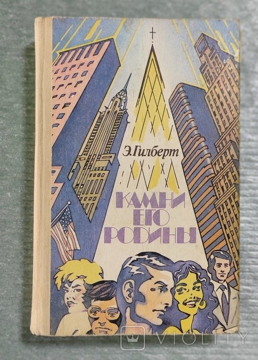 Э. Гилберт. Камни его родины