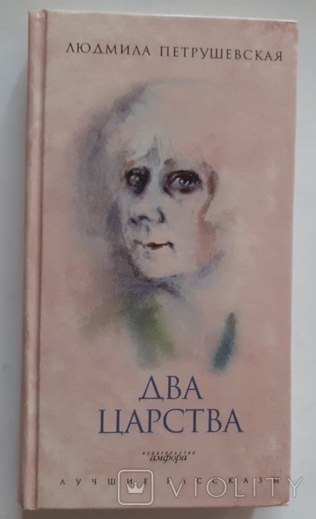 Л. С. Петрушевская. Два царства