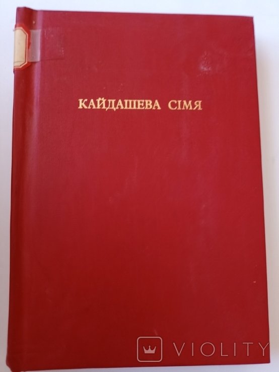 И.С. НечуйЛевицкий. Кайдашева семья