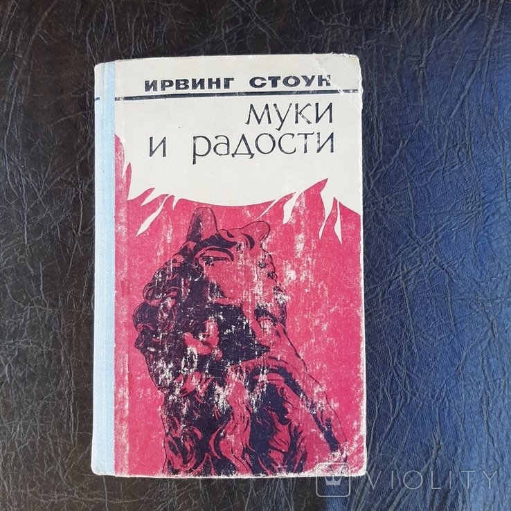 И. Стоун. Муки и радости
