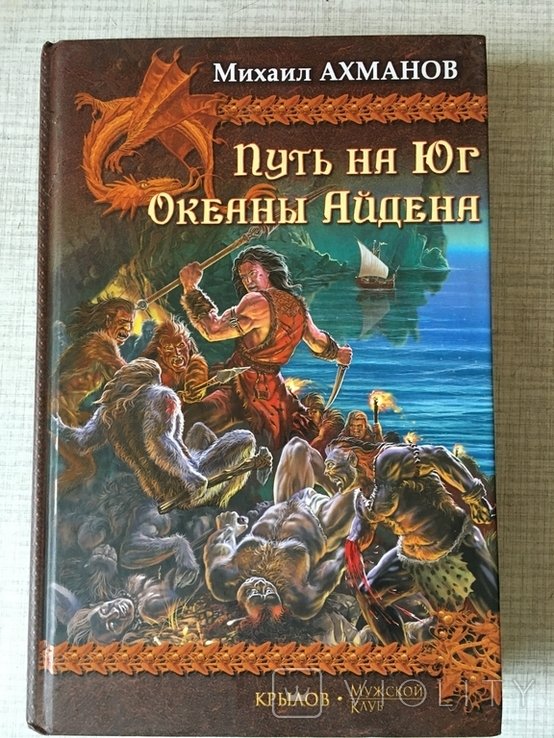 М. Ахманов. Путь на юг. Океаны Айдена