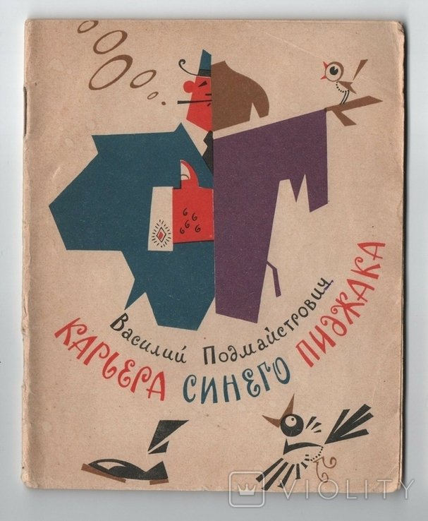 В. Подмайстрович. Карьера синей куртки