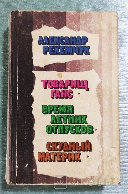 А. Рекемчук. Товарищ Ганс. Время летних отпусков. Скудний материк