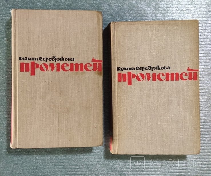 Г.Ф. Серебрякова. Прометей. Романтическая трилогия. 2 тома