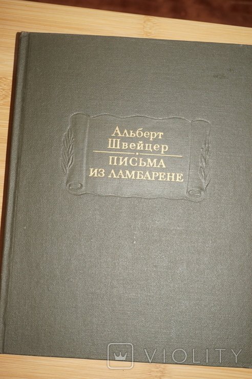 А. Швейцер. Письма из Ламбарене